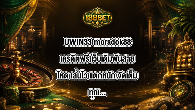 UWIN33 moradok88เครดิตฟรี