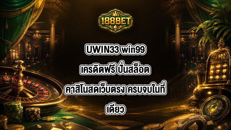 UWIN33 win99เครดิตฟรี