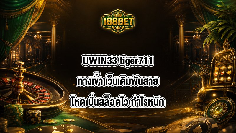 UWIN33 tiger711ทางเข้า