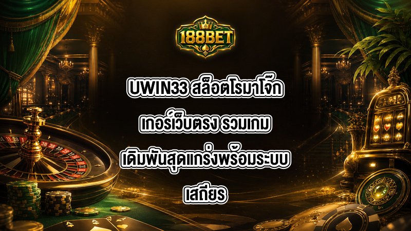 UWIN33 สล็อตโรมาโจ๊กเกอร์เว็บตรง