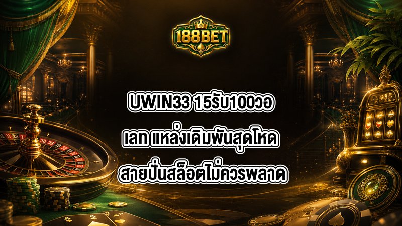 UWIN33 15รับ100วอเลท