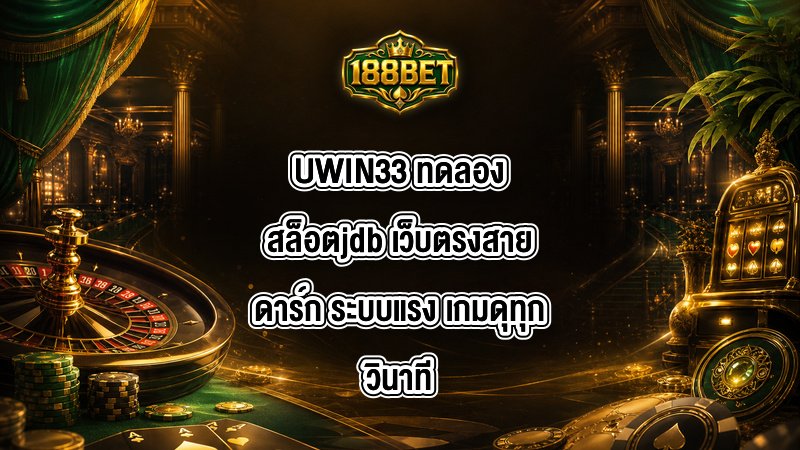 UWIN33 ทดลองสล็อตjdb